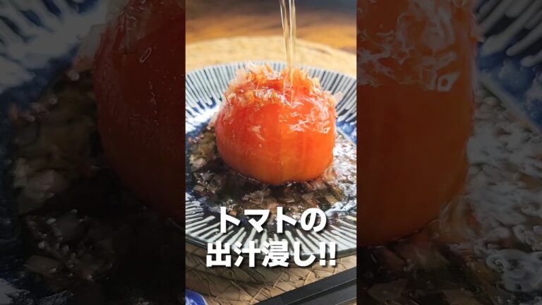 夏にピッタリ トマトの出汁浸し🍅 #shorts #料理