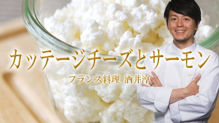 とろとろチーズ プロの裏レシピ スモークサーモンとカッテージチーズ ”フランス料理”