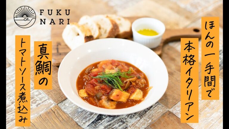 真鯛のトマト煮込み