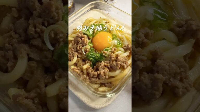 【肉みそ油うどん】#レンジレシピ #レンジ料理 #レンチンレシピ #レンチン #簡単ごはん #簡単レシピ #手抜きごはん #food #るな飯 #shorts #youtubeshorts