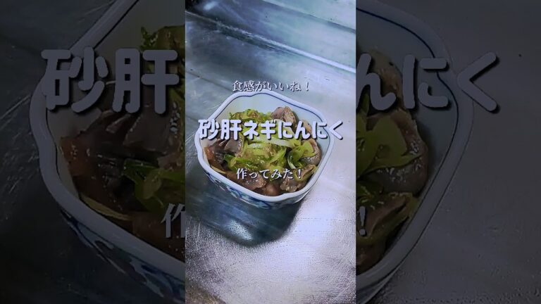 酒を飲まずにいられない！【砂肝ネギにんにく】作ってみた！　#shorts
