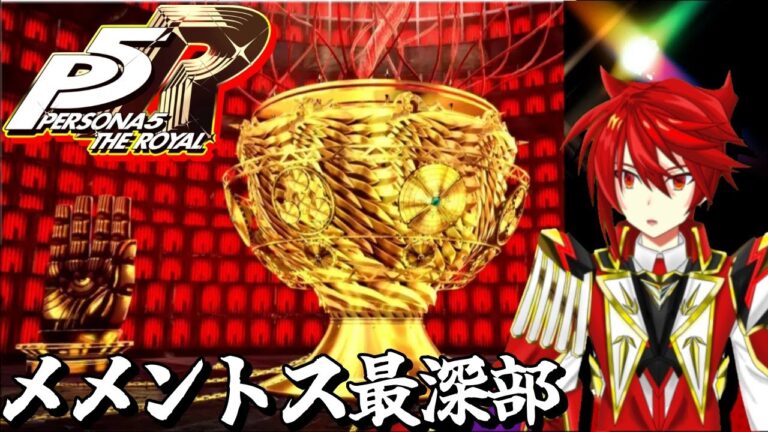 【#20】P5R￤完全初見￤クリスマスの予定？メメントス・ザ・ロイヤルホテルでド派手にパーティーするからこの世界に平和と混沌をもたらす【ペルソナ5 ザ・ロイヤル】
