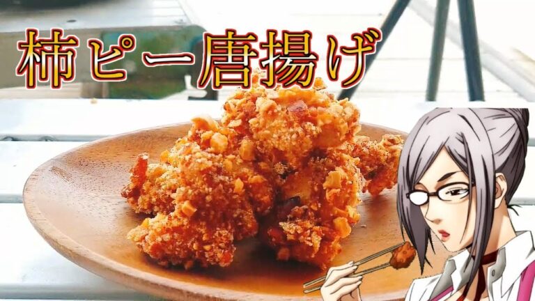 【アニメ飯再現料理】監獄学園 プリズンスクールの副会長の柿ピー唐揚げを作ってみたかった