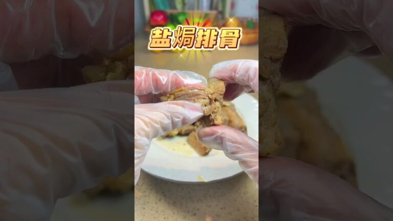 盐焗排骨 #粤菜 #特色美食 #盐焗排骨