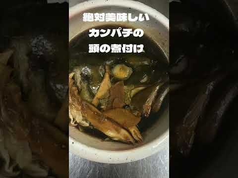 絶対美味しい カンパチの 頭の煮付け　#shorts