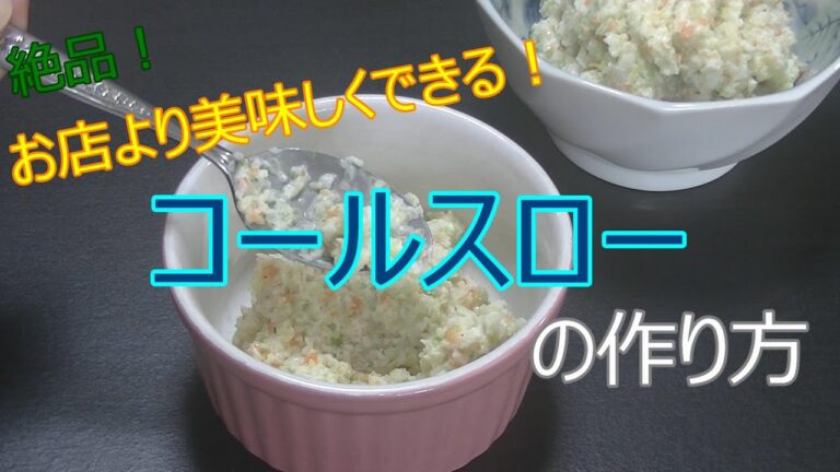 超簡単！お店より美味しくできる！コールスローの作り方