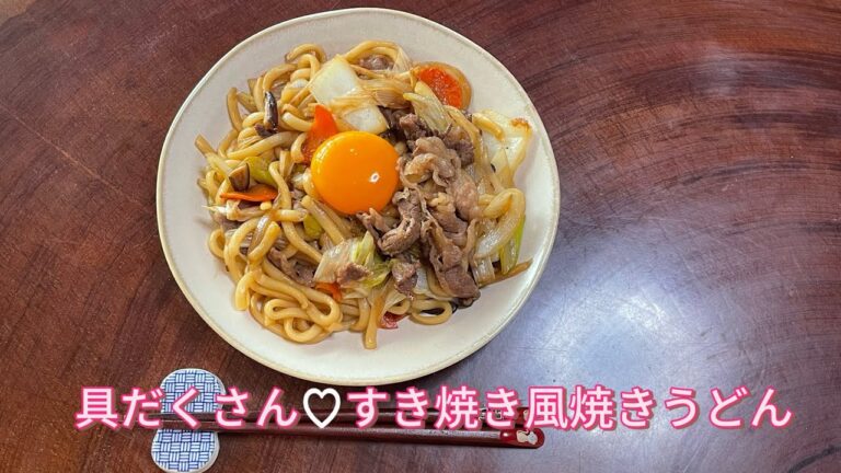 【今日の美味しいさかど飯 #93】具だくさん♡すき焼き風焼きうどん
