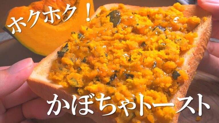 食欲そそる秋の味覚かぼちゃトーストの作り方【トーストアレンジ】