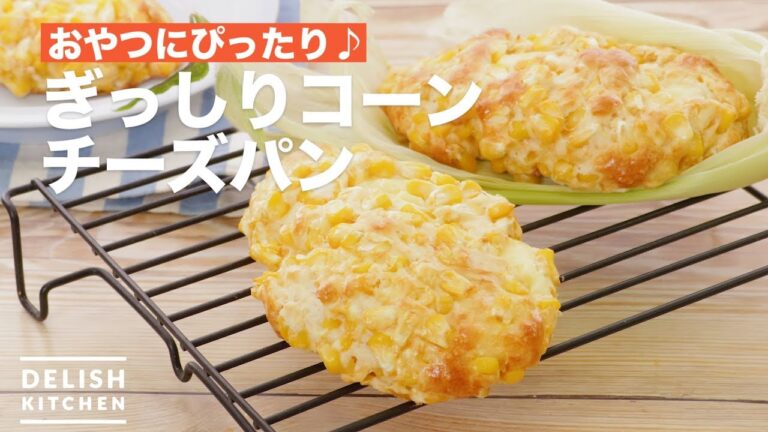 おやつにぴったり♪ぎっしりコーンチーズパン　｜　How To Make Corn Cheese Bread