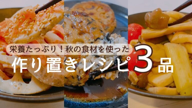 ダイエット中にもピッタリ！秋の味覚も取り入れた、栄養たっぷりヘルシー作り置きおかずを3品ご紹介