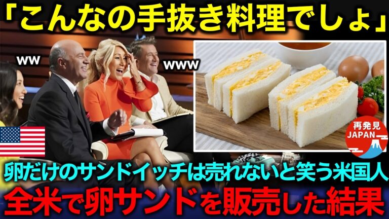 【海外の反応】「卵だけのサンドイッチなんて売れないw」日本の卵サンドを見て嘲笑するアメリカ人。全米のコンビニで販売開始した結果