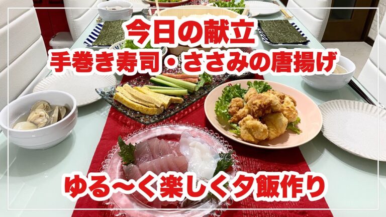 【献立】ばんごはん/ささみの唐揚げ/手巻き寿司《2020/03/03 夕飯》