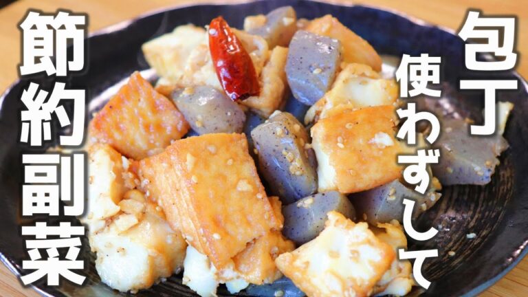「厚揚げとコンニャクの炒め煮」包丁いらないし、作りやすい、あったら嬉しい副菜です。【節約レシピ】