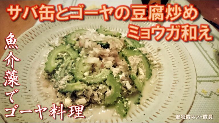 【夏料理】サバ缶とゴーヤの豆腐炒めミョウガ和え【作り方・レシピ】酒好き釣り好きゴーヤ好きの魚海藻でゴーヤ料理③【健啖隊ネット隊員】y.katsu