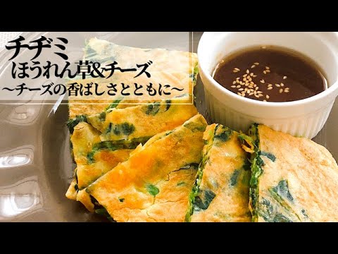 【チヂミ】〜ほうれん草とチーズ入り〜