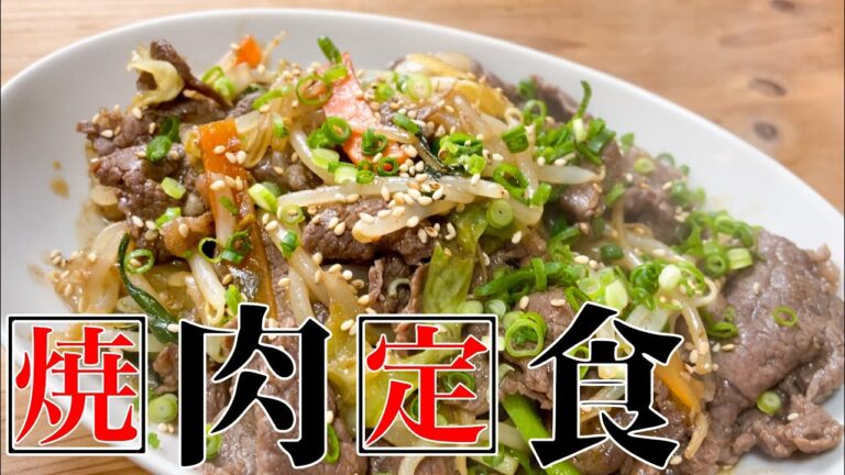 焼き肉のタレを使って焼肉定食を作る動画。