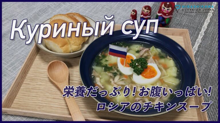 [国際キッチン] 体ぽかぽか！ロシアの家庭料理「チキンスープ」