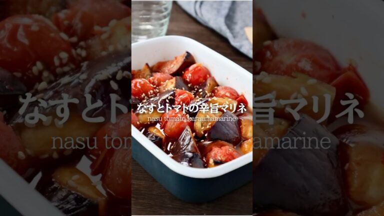 なすとトマトの辛旨マリネ