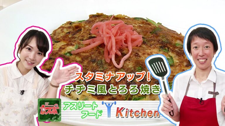 スタミナアップ！「チヂミ風とろろ焼き」 - 京スポ｜KBS京都テレビ