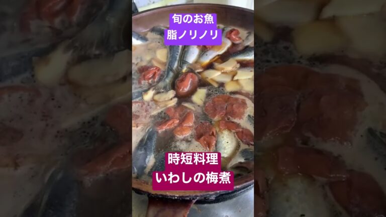 旬のお魚☺️脂ノリノリいわしの梅煮を簡単に作ってみた🥹 #料理 #料理レシピ #時短料理