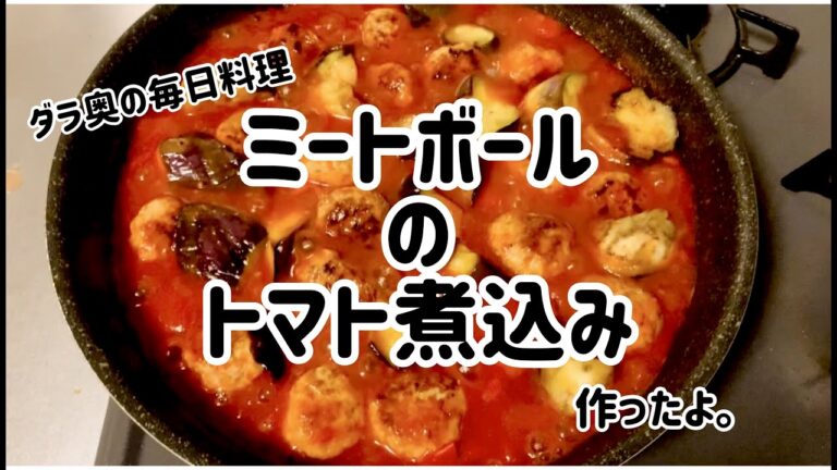【毎日料理】ミートボールとナスのトマト煮とジャガイモの味噌汁【基本ダラ奥】