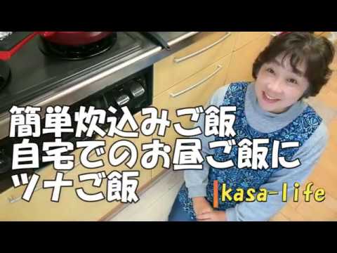 【簡単料理の方法】ツナ炊き込みご飯