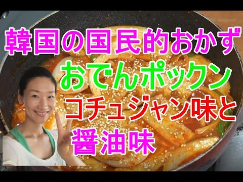 【韓国家庭料理】🥰オデンボックムの作り方・レシピ🥰時間が経っても食感が変わらないコツ！韓国家庭料理の基本常備菜｜オデンポックン レシピ｜おでんポックン 作り方