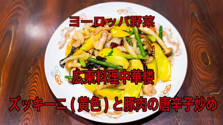 中華楼#036　ズッキーニ（黄色）と豚肉の唐辛子炒め