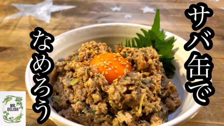 いいかげんに作るうまいおつまみ　【サバ缶を使って簡単にできるなめろう】