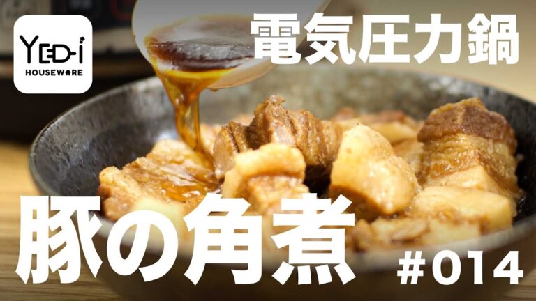 【忙しい主婦必見。主夫でも簡単シンプルレシピ】家庭の味をそのままに！豚の角煮　#014 #電気圧力鍋