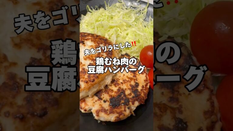 鶏むね肉の豆腐ハンバーグ‼️#鶏むね肉レシピ #筋肉飯 #ダイエットレシピ #今日の献立 #節約レシピ #鶏むね肉 #豆腐ハンバーグ