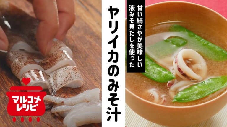 【簡単】液みそで作る♪ヤリイカと絹さやのみそ汁の作り方│マルコメ