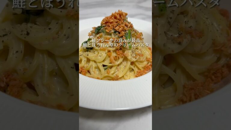 鮭フレークを使ったクリームパスタが簡単で美味すぎる。 #パスタ #レシピ #簡単レシピ #shorts