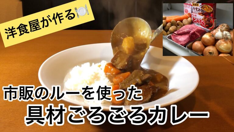 【市販のルーで作る】具材ごろごろカレーライス　ちょっとひと手間かかります
