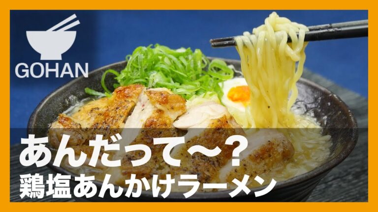 【簡単レシピ】あんだって〜？『鶏塩あんかけラーメン』の作り方 【男飯】