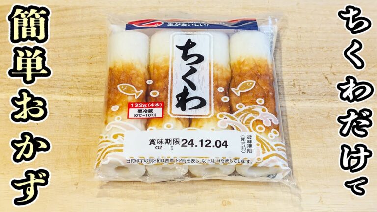 「ちくわの簡単レシピ」サクサクちくわスティックの作り方　安くて美味しいお手軽おかずの作り方　時短レシピ・節約レシピ