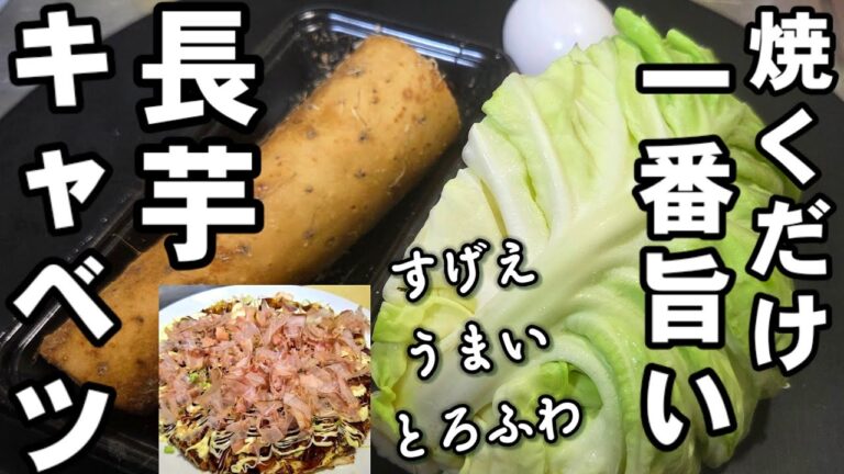 小麦粉不使用！長芋とキャベツ混ぜて焼くだけ！簡単で一番美味しい！ヘルシー 節おつまみ おうちごはん ダイエット 人気 レシピ 節約 お好み焼き