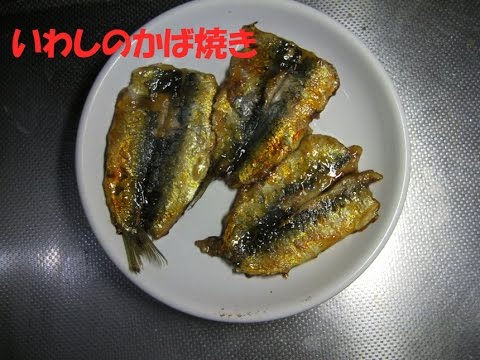 いわしのかば焼き