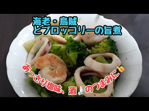 海老・烏賊とブロッコリーの旨煮　あっさり塩味(*^.^*)
