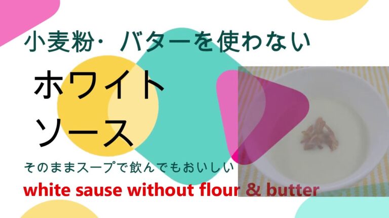 ホワイトソースとして使える白いスープ　yummy white soup ~as a sause~