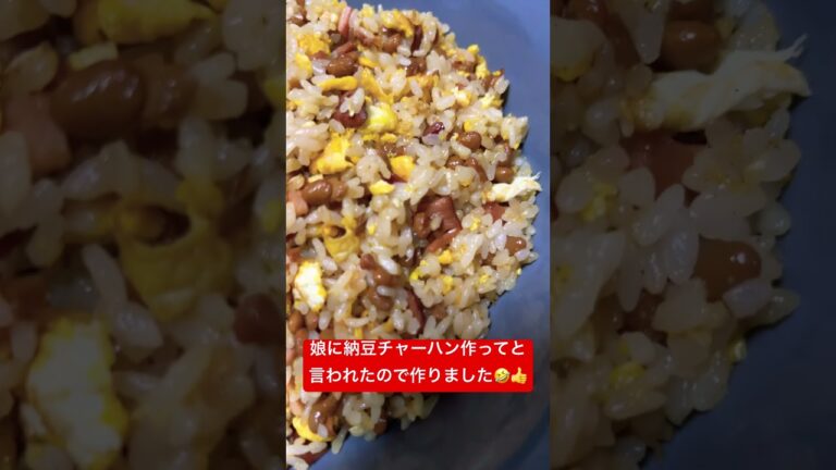 【納豆炒飯】娘に納豆チャーハン作ってと言われたので作りました🤣👍