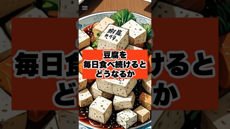 豆腐を10年間毎日食べ続けた結果 #shorts #おすすめ #ダイエット #ショート動画