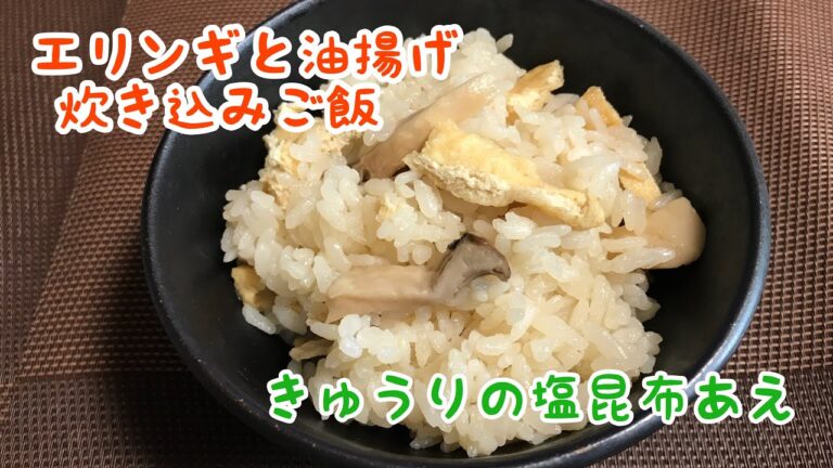 【料理】エリンギ油揚げの炊き込みご飯＆きゅうりの塩昆布和え