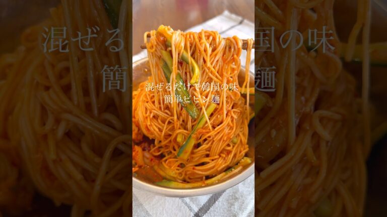 さっぱりしたいときに食べたいビビン麺🍜そうめん茹でて和えるだけで簡単だから、ぜひ保存して作ってみてね♡レシピ詳細はコメント欄に👉✨ #簡単レシピ #時短レシピ #おかずレシピ #ズボラレシピ