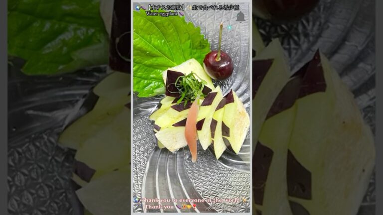 🍆🌍【水ナスお刺身】#shorts          Water eggplant 🍆　#水ナス　　　　#YouTubeショート