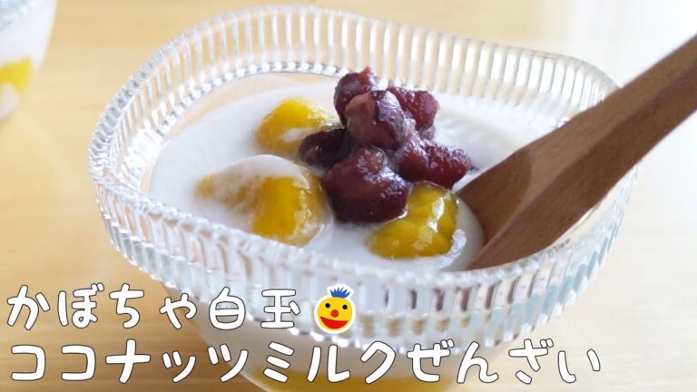 【和スイーツ？】かぼちゃ白玉のココナッツミルクぜんざい作ってみた【お菓子作り】