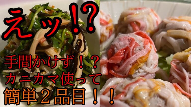 えッ！？カニカマ使ってぇ！？簡単２品目！？