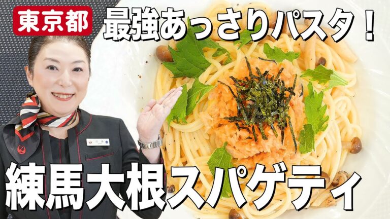 【大根レシピ】あっさりでヘルシー！練馬大根とツナで料理初心者にも簡単な和風スパゲティ【東京都】