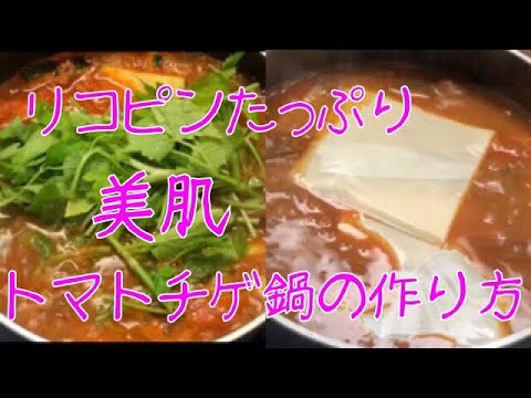 リコピンたっぷり 美肌  トマトチゲ鍋の作り方🍅
