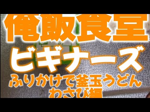 ふりかけで釜玉うどんわさび編